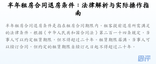 半年租房合同退房条件:法律解析与实际操作指南