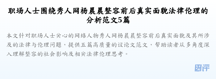 职场人士围绕秀人网杨晨晨整容前后真实面貌法律伦理的分析范文5篇