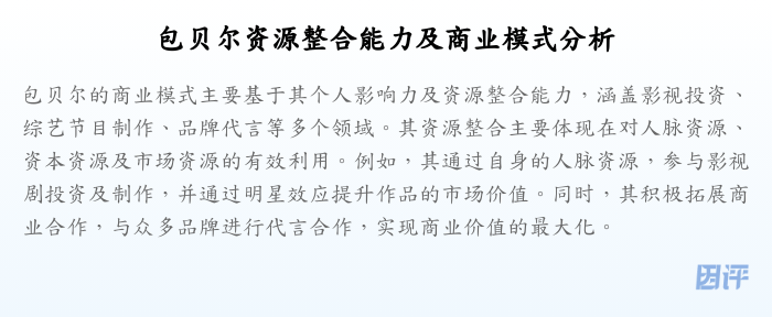 包贝尔资源整合能力及商业模式分析