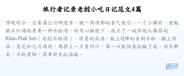 旅行者记录老挝小吃日记范文4篇