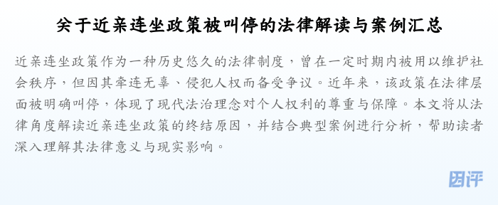 关于近亲连坐政策被叫停的法律解读与案例汇总