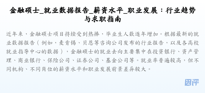 金融硕士_就业数据报告_薪资水平_职业发展:行业趋势与求职指南