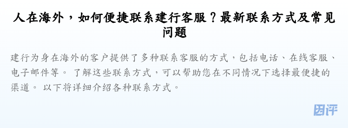 人在海外,如何便捷联系建行客服?最新联系方式及常见问题