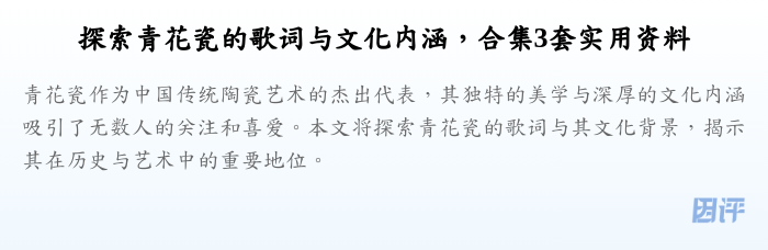 探索青花瓷的歌词与文化内涵,合集3套实用资料