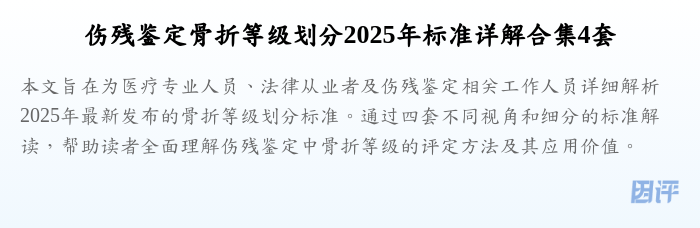 伤残鉴定骨折等级划分2025年标准详解合集4套