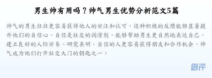 男生帅有用吗?帅气男生优势分析范文5篇