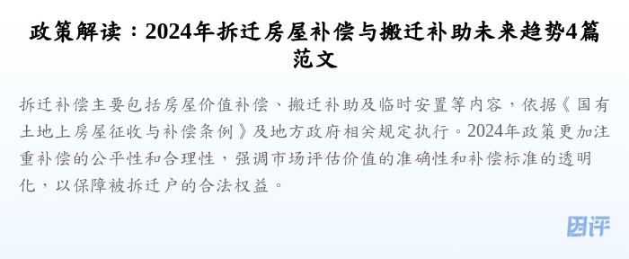 政策解读:2024年拆迁房屋补偿与搬迁补助未来趋势4篇范文