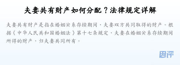 夫妻共有财产如何分配?法律规定详解