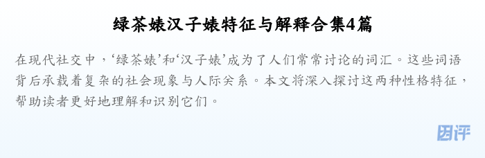 绿茶婊汉子婊特征与解释合集4篇