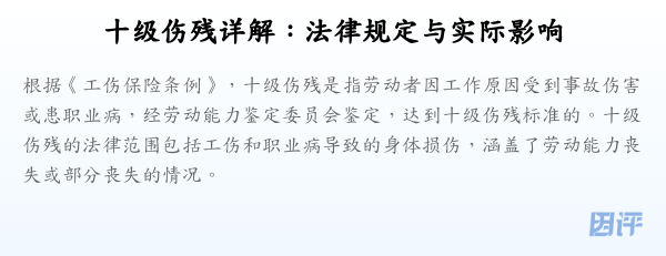 十级伤残详解:法律规定与实际影响