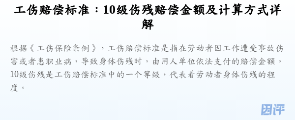 工伤赔偿标准：10级伤残赔偿金额及计算方式详解