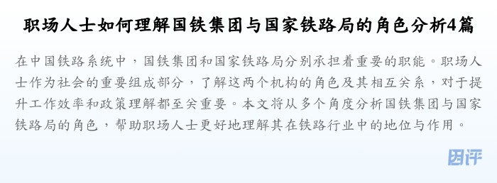 职场人士如何理解国铁集团与国家铁路局的角色分析4篇
