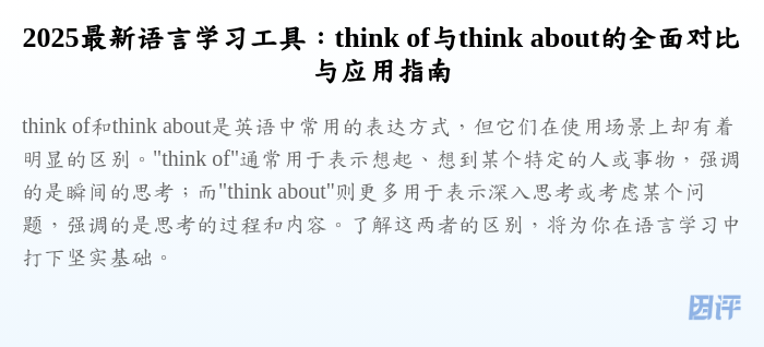 2025最新语言学习工具:think of与think about的全面对比与应用指南