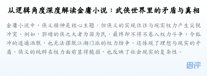 从逻辑角度深度解读金庸小说:武侠世界里的矛盾与真相