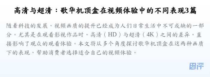 高清与超清:歌华机顶盒在视频体验中的不同表现3篇