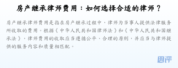 房产继承律师费用:如何选择合适的律师?