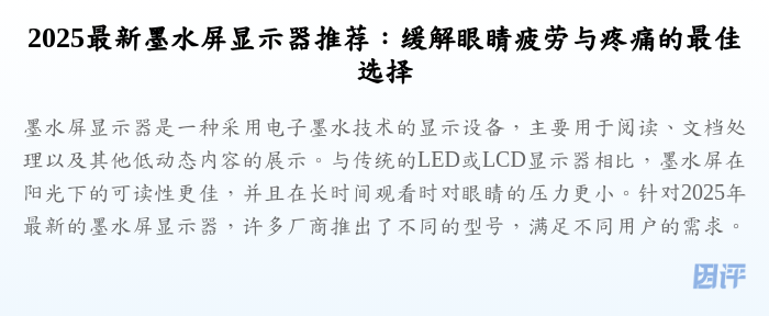 2025最新墨水屏显示器推荐:缓解眼睛疲劳与疼痛的最佳选择