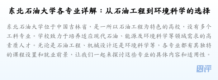 东北石油大学各专业详解:从石油工程到环境科学的选择