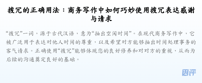 拨冗的正确用法:商务写作中如何巧妙使用拨冗表达感谢与请求
