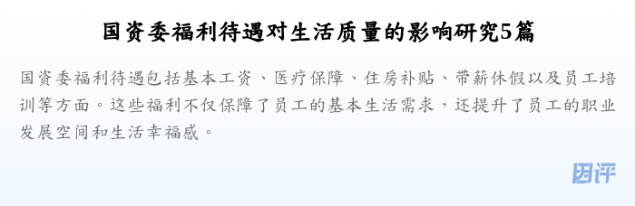 国资委福利待遇对生活质量的影响研究5篇