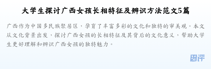 大学生探讨广西女孩长相特征及辨识方法范文5篇