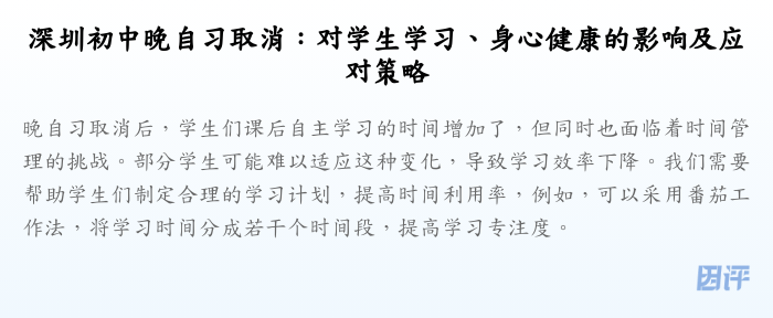深圳初中晚自习取消:对学生学习、身心健康的影响及应对策略