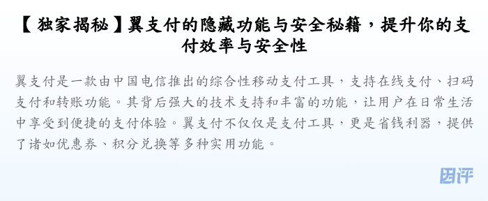 【独家揭秘】翼支付的隐藏功能与安全秘籍,提升你的支付效率与安全性