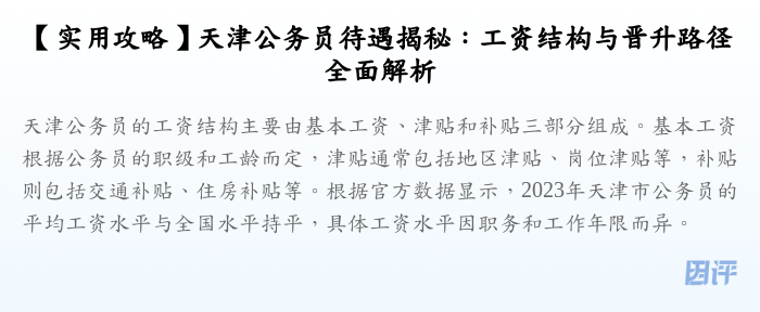 【实用攻略】天津公务员待遇揭秘:工资结构与晋升路径全面解析