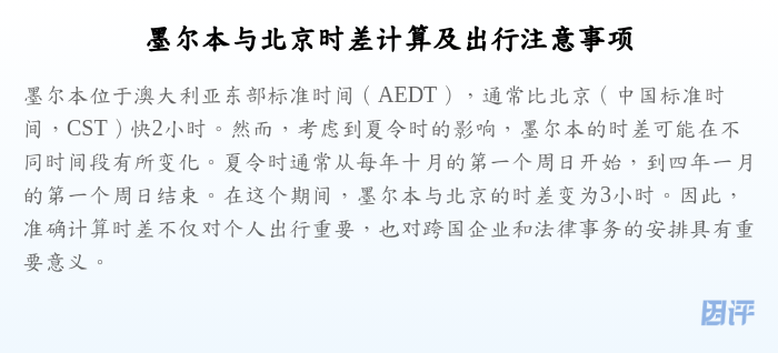 墨尔本与北京时差计算及出行注意事项