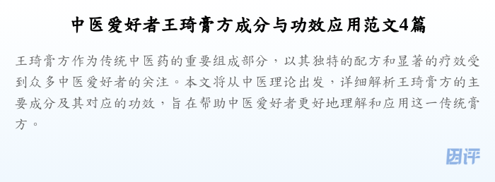 中医爱好者王琦膏方成分与功效应用范文4篇
