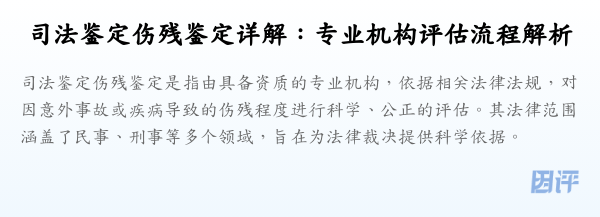 司法鉴定伤残鉴定详解:专业机构评估流程解析