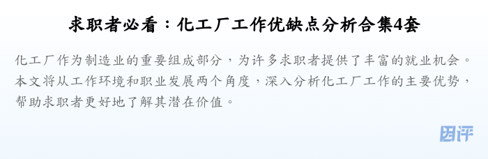 求职者必看:化工厂工作优缺点分析合集4套