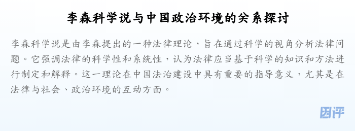 李森科学说与中国政治环境的关系探讨