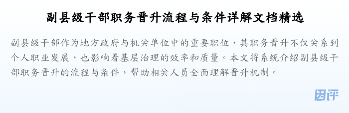 副县级干部职务晋升流程与条件详解文档精选