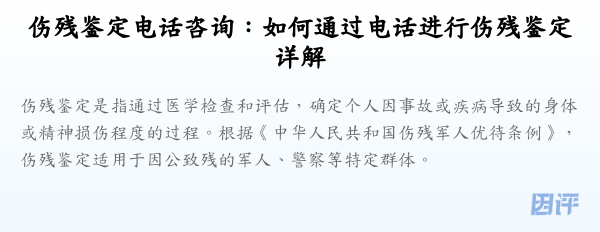 伤残鉴定电话咨询:如何通过电话进行伤残鉴定详解