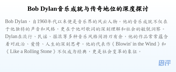 Bob Dylan音乐成就与传奇地位的深度探讨