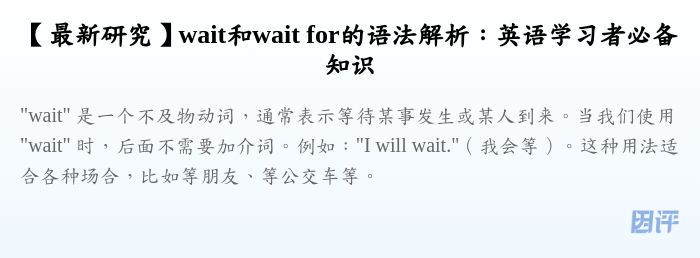 【最新研究】wait和wait for的语法解析:英语学习者必备知识