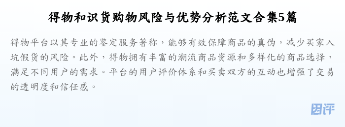 得物和识货购物风险与优势分析范文合集5篇