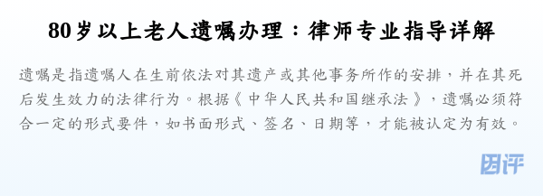 80岁以上老人遗嘱办理:律师专业指导详解