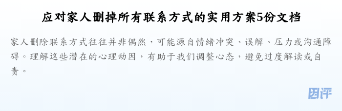 应对家人删掉所有联系方式的实用方案5份文档