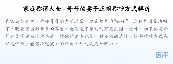 家庭称谓大全 - 哥哥的妻子正确称呼方式解析