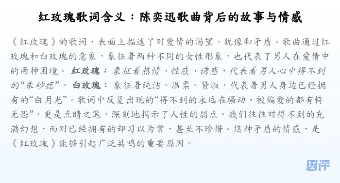 红玫瑰歌词含义:陈奕迅歌曲背后的故事与情感