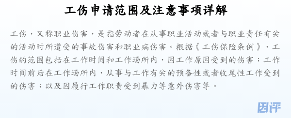 工伤申请范围及注意事项详解