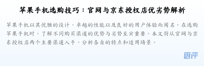 苹果手机选购技巧:官网与京东授权店优劣势解析