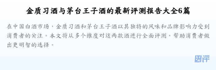 金质习酒与茅台王子酒的最新评测报告大全6篇