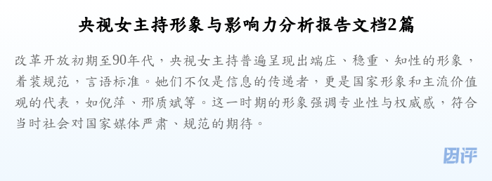 央视女主持形象与影响力分析报告文档2篇