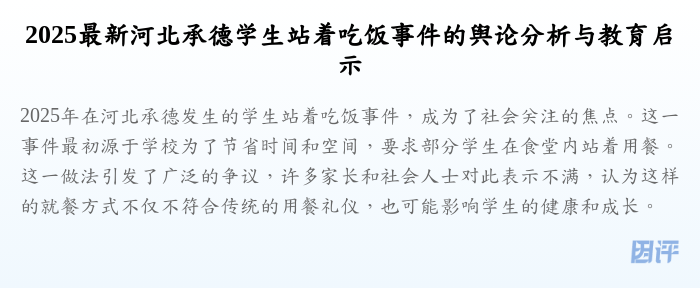 2025最新河北承德学生站着吃饭事件的舆论分析与教育启示