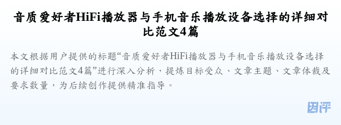 音质爱好者HiFi播放器与手机音乐播放设备选择的详细对比范文4篇