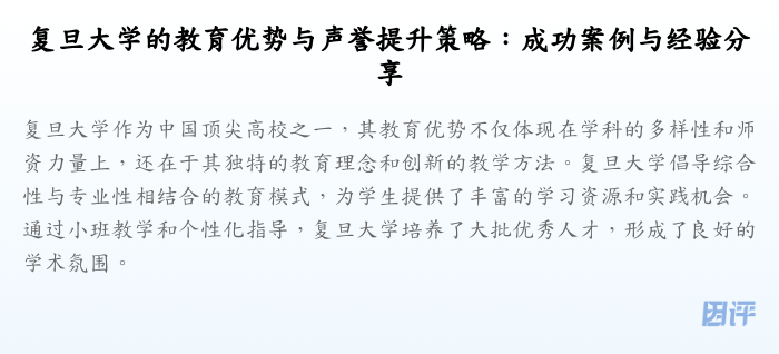 复旦大学的教育优势与声誉提升策略:成功案例与经验分享