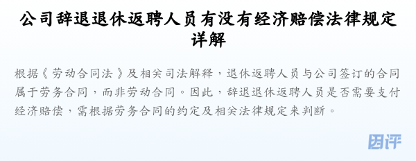 公司辞退退休返聘人员有没有经济赔偿法律规定详解